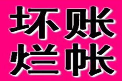 协助广告公司讨回30万设计费